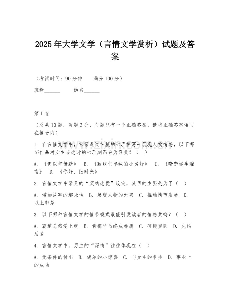 2025年大学文学（言情文学赏析）试题及答案.doc_第1页