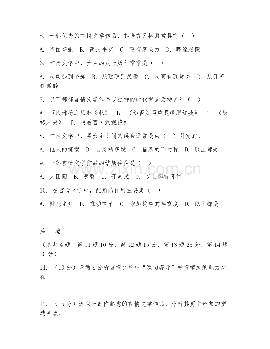 2025年大学文学（言情文学赏析）试题及答案.doc_第2页