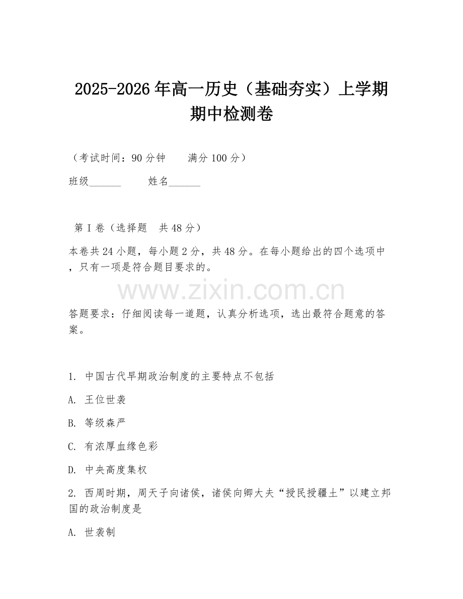 2025-2026年高一历史（基础夯实）上学期期中检测卷.doc_第1页