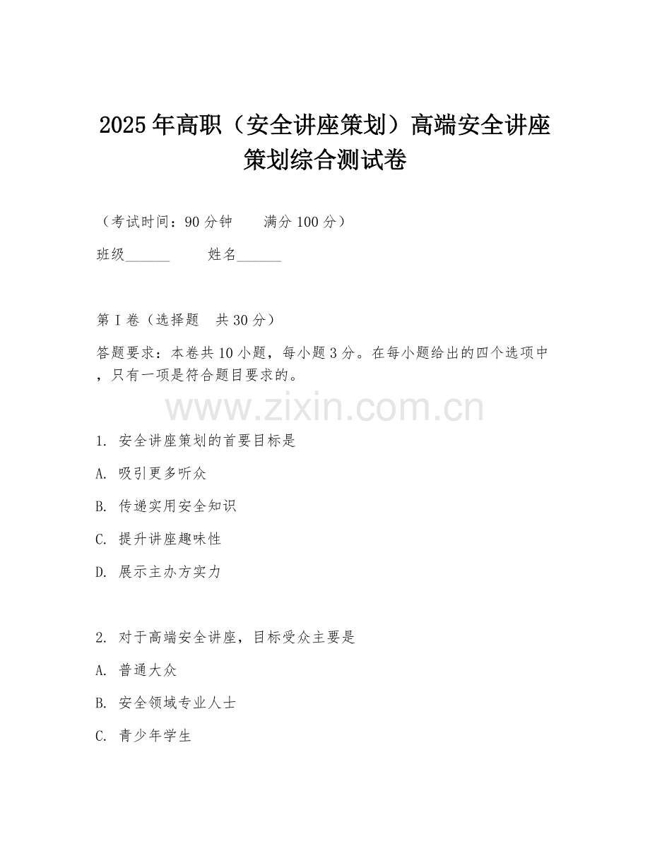 2025年高职（安全讲座策划）高端安全讲座策划综合测试卷.doc_第1页