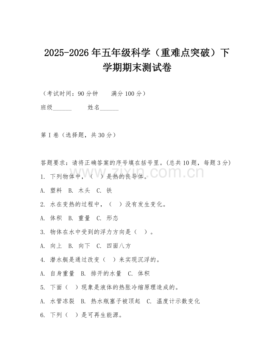 2025-2026年五年级科学（重难点突破）下学期期末测试卷.doc_第1页