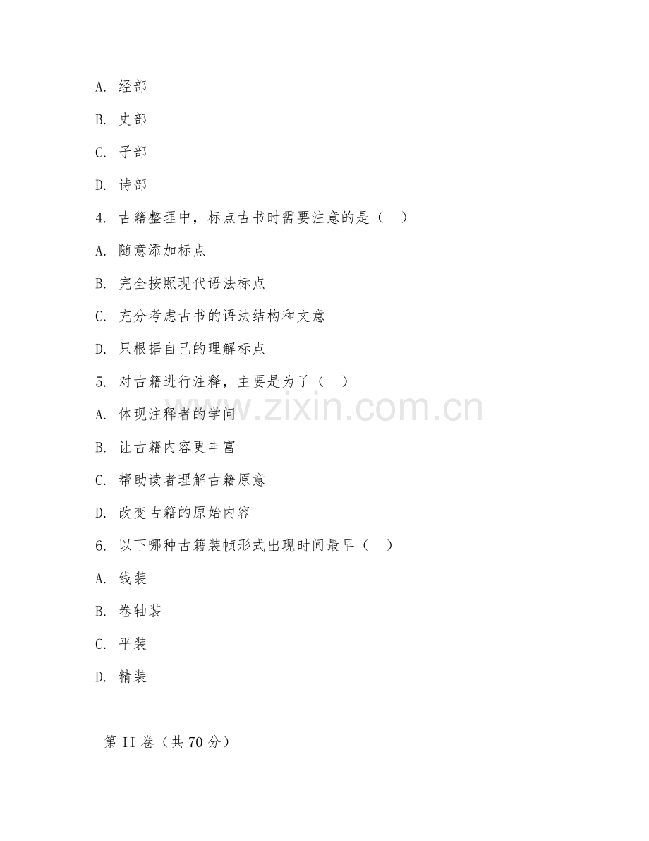2025年大学（中国古典文献学）古籍整理概论期末试题及答案.doc_第2页