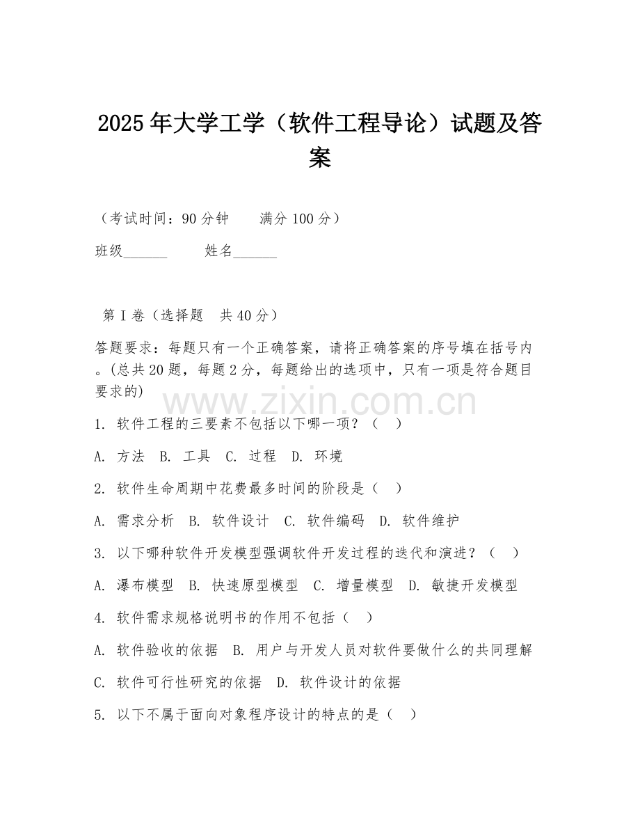 2025年大学工学（软件工程导论）试题及答案.doc_第1页