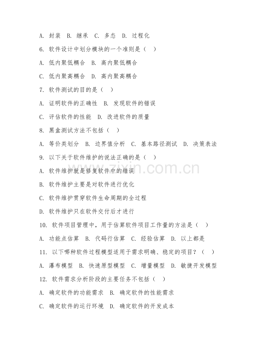 2025年大学工学（软件工程导论）试题及答案.doc_第2页