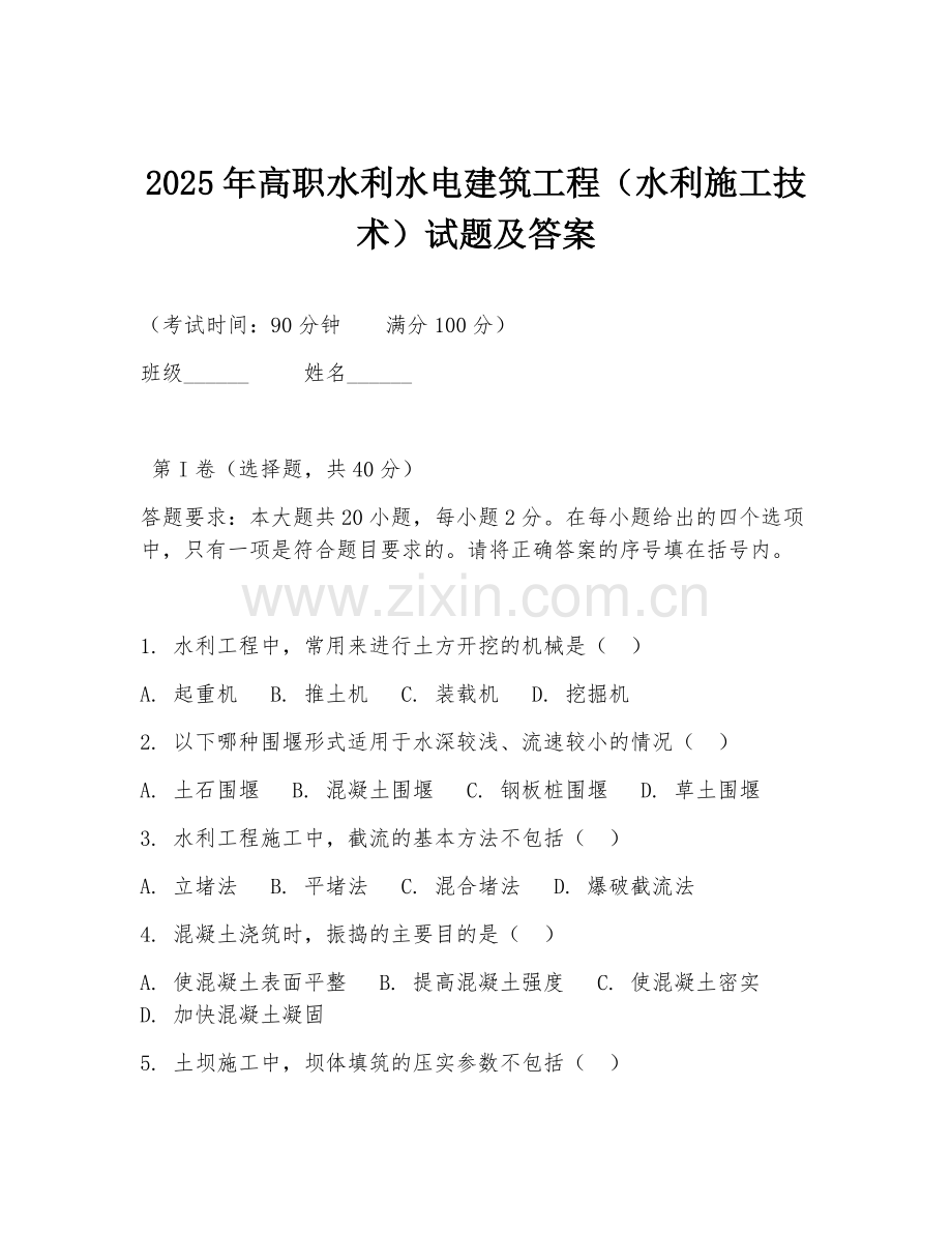 2025年高职水利水电建筑工程（水利施工技术）试题及答案.doc_第1页