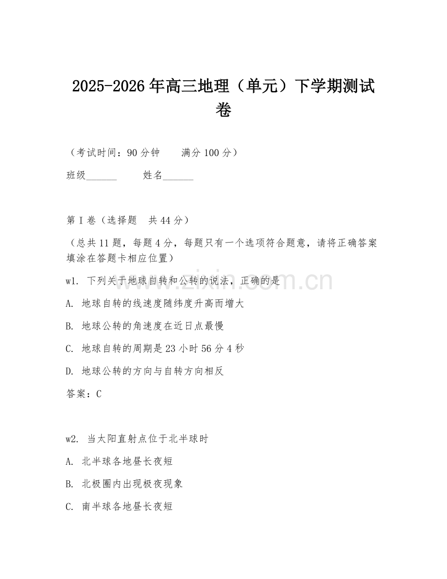 2025-2026年高三地理（单元）下学期测试卷.doc_第1页