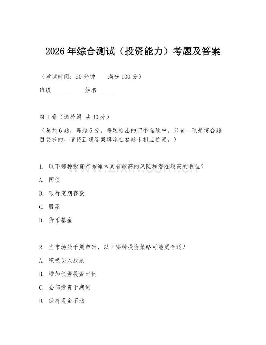 2026年综合测试（投资能力）考题及答案.doc_第1页