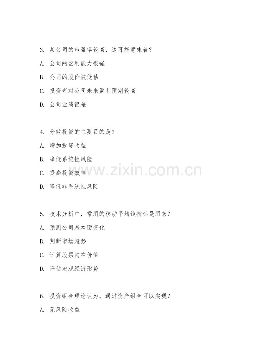 2026年综合测试（投资能力）考题及答案.doc_第2页