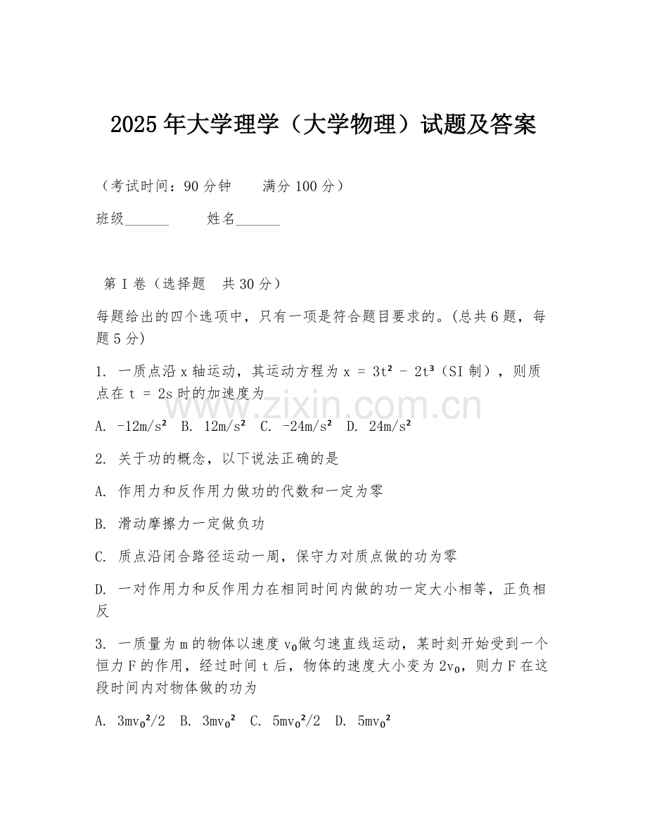 2025年大学理学（大学物理）试题及答案.doc_第1页