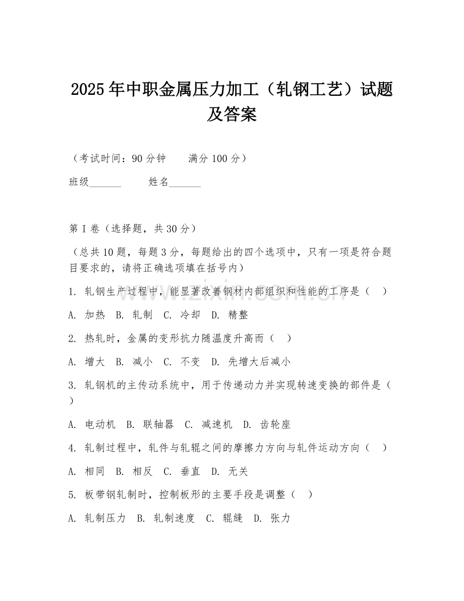 2025年中职金属压力加工（轧钢工艺）试题及答案.doc_第1页