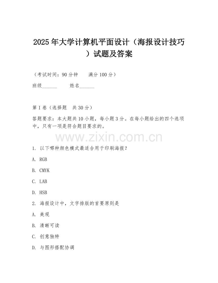 2025年大学计算机平面设计（海报设计技巧）试题及答案.doc_第1页
