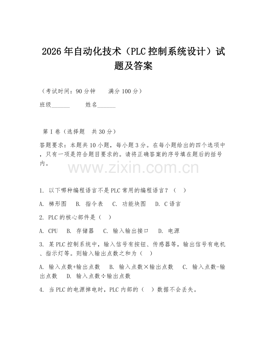 2026年自动化技术（PLC控制系统设计）试题及答案.doc_第1页
