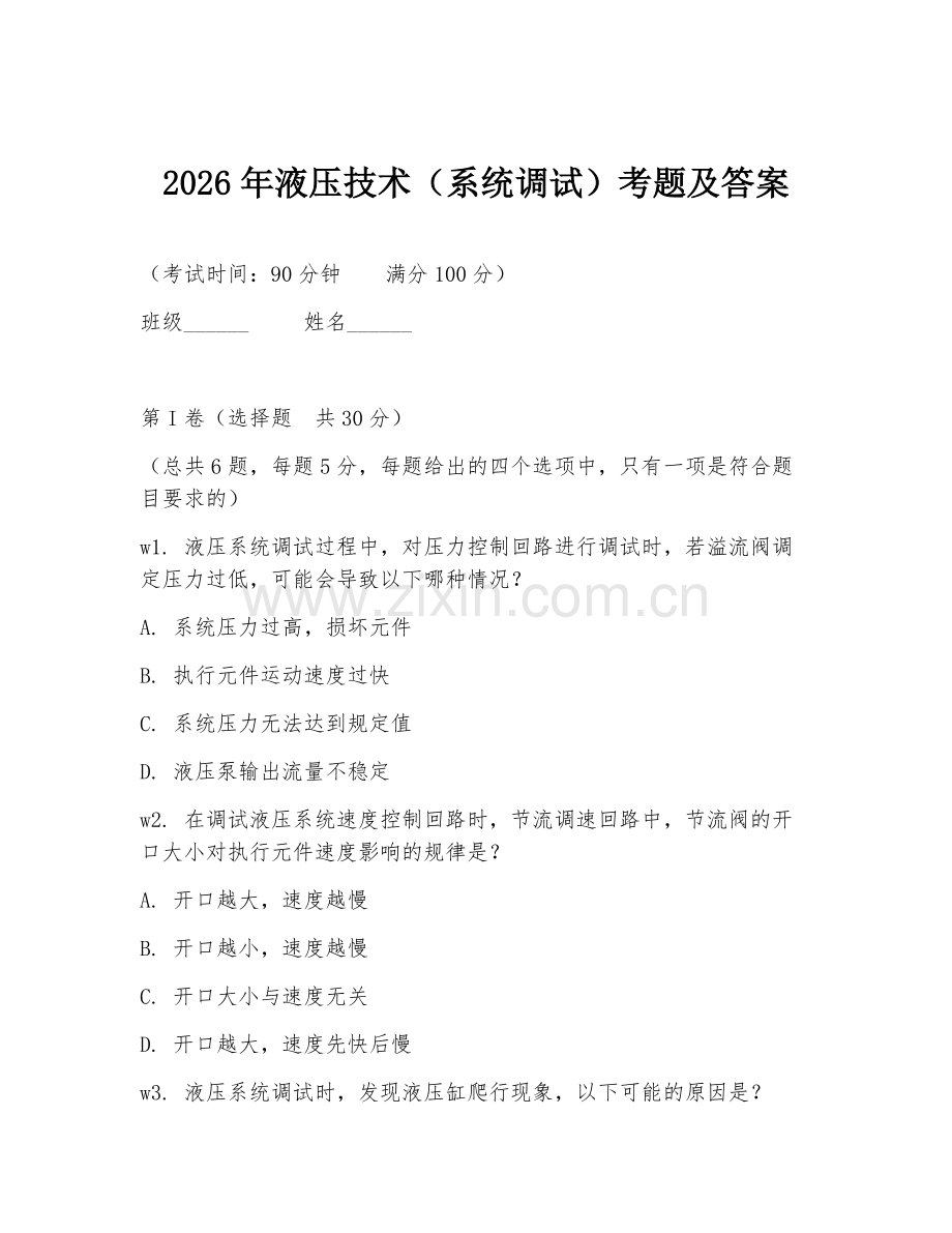 2026年液压技术（系统调试）考题及答案.doc_第1页