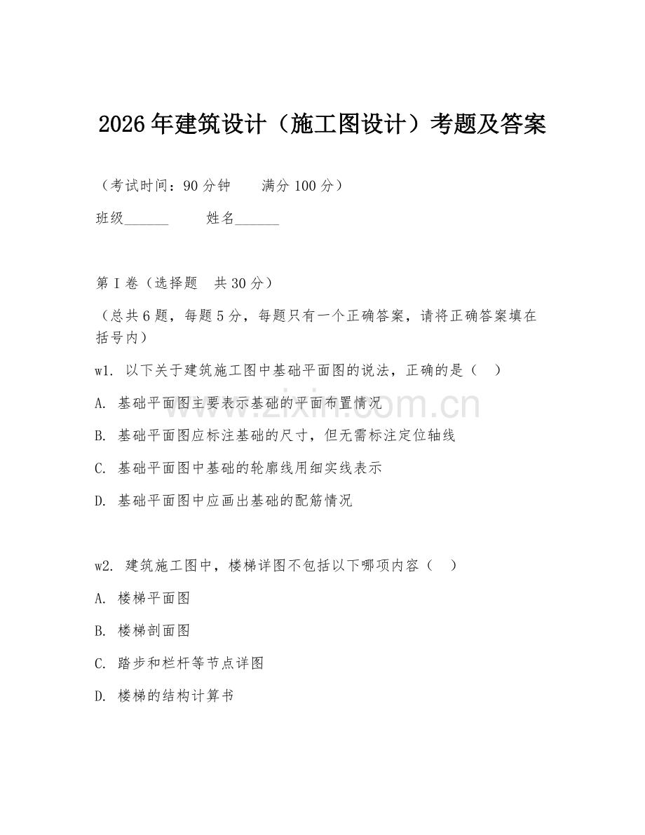 2026年建筑设计（施工图设计）考题及答案.doc_第1页