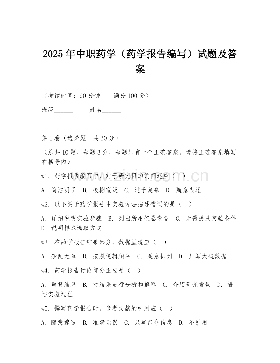 2025年中职药学（药学报告编写）试题及答案.doc_第1页