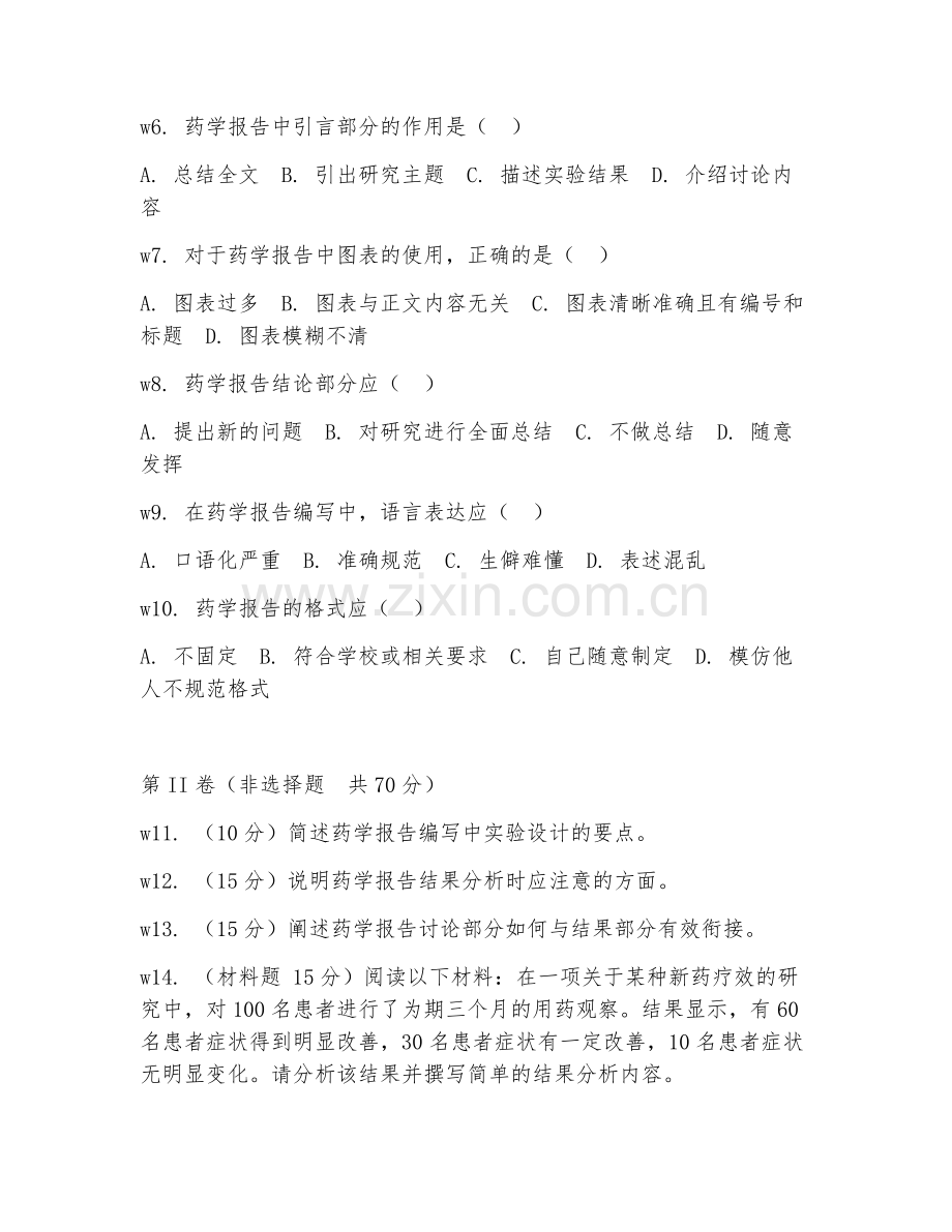 2025年中职药学（药学报告编写）试题及答案.doc_第2页