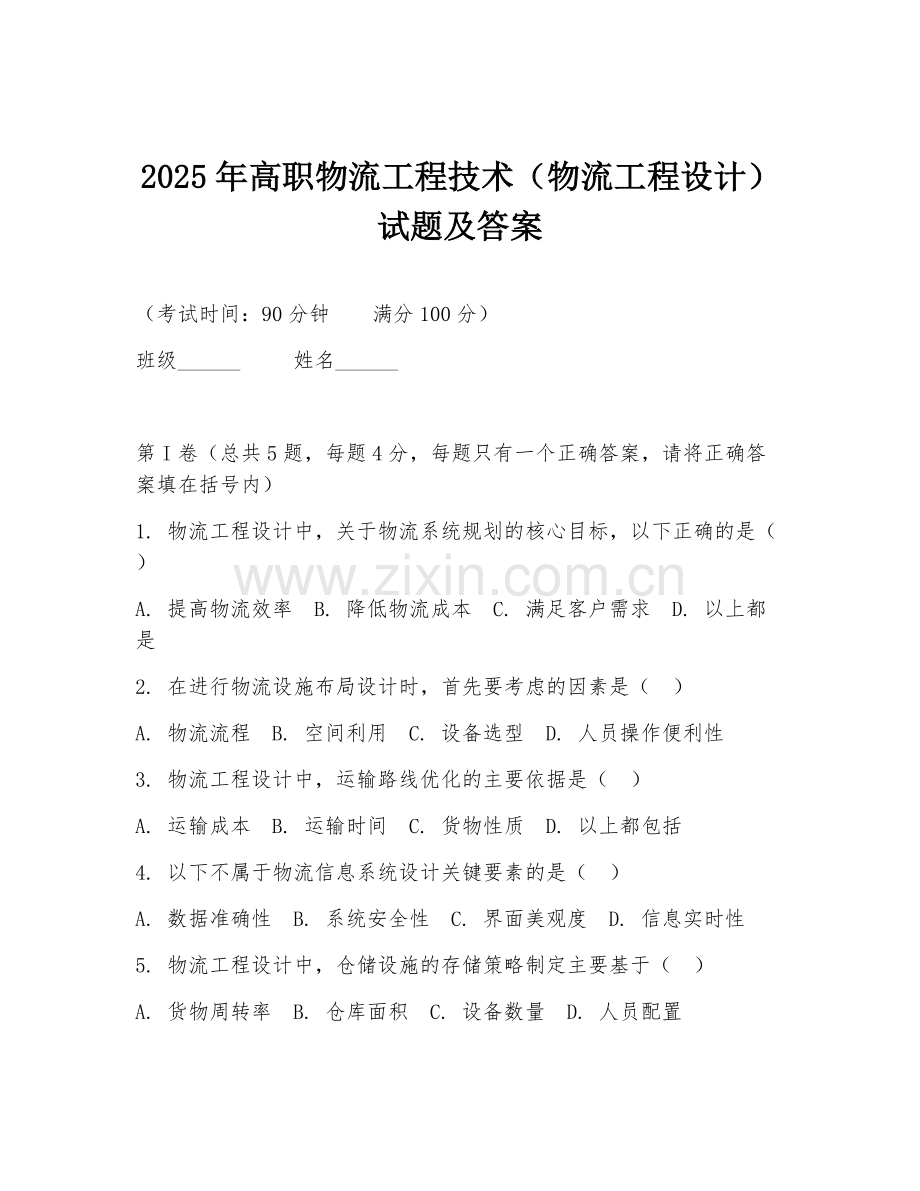 2025年高职物流工程技术（物流工程设计）试题及答案.doc_第1页