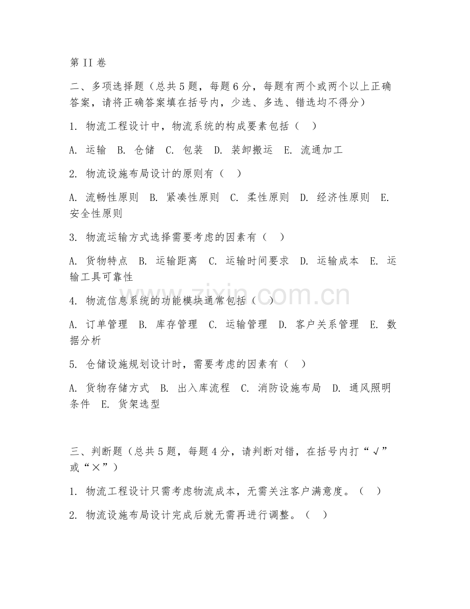 2025年高职物流工程技术（物流工程设计）试题及答案.doc_第2页