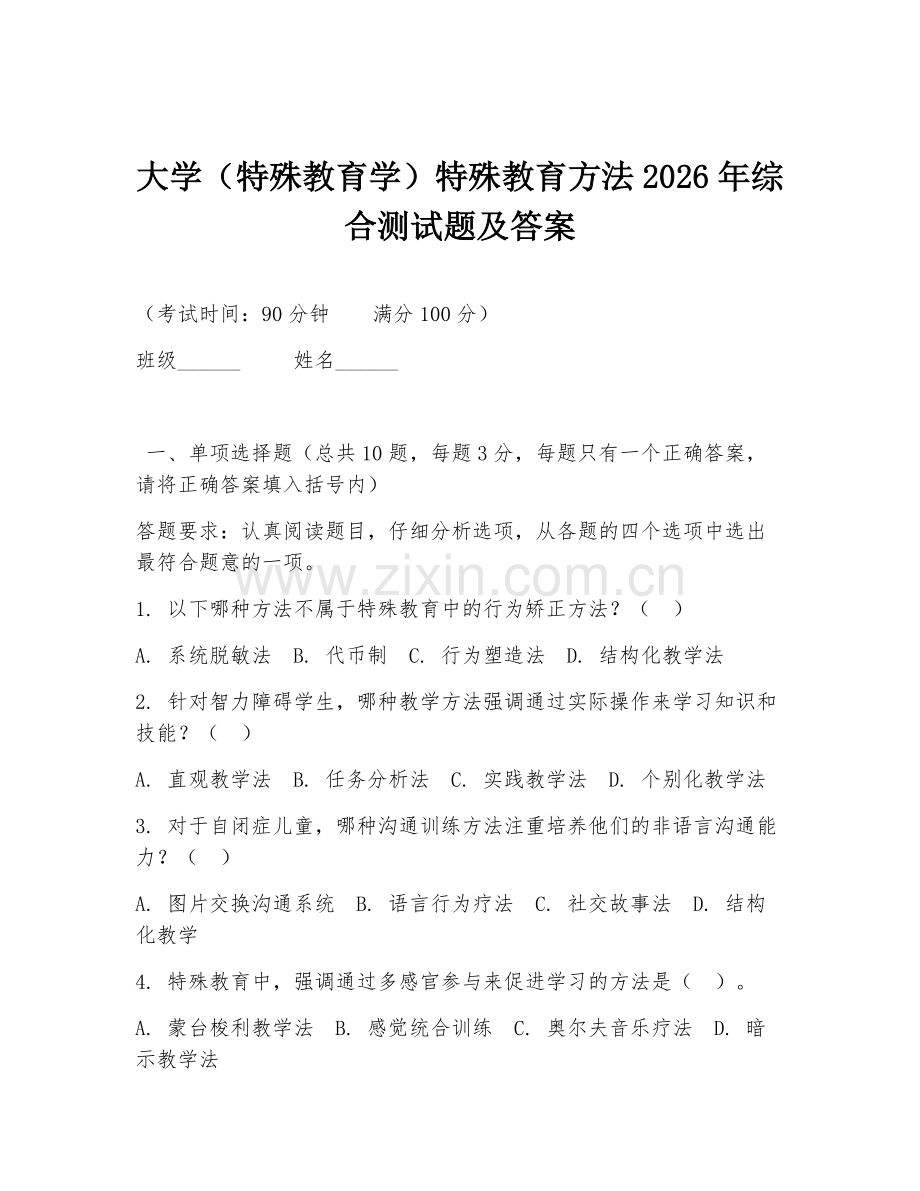 大学（特殊教育学）特殊教育方法2026年综合测试题及答案.doc_第1页