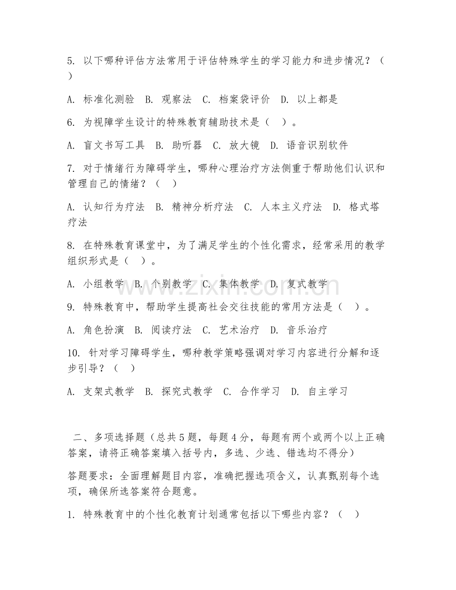 大学（特殊教育学）特殊教育方法2026年综合测试题及答案.doc_第2页