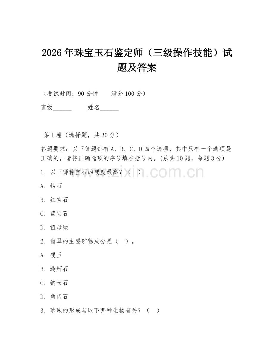 2026年珠宝玉石鉴定师（三级操作技能）试题及答案.doc_第1页
