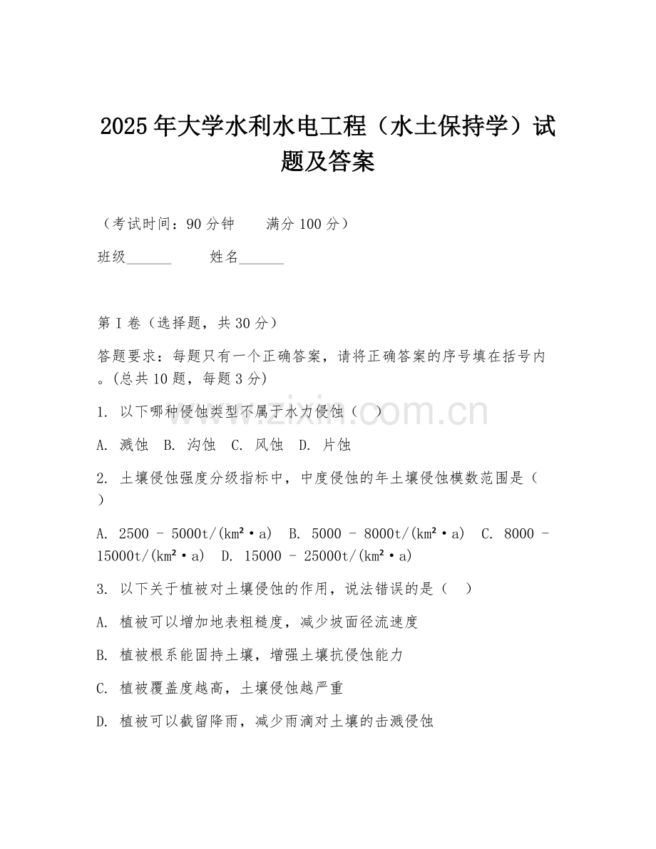 2025年大学水利水电工程（水土保持学）试题及答案.doc_第1页