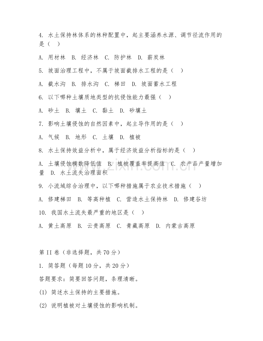 2025年大学水利水电工程（水土保持学）试题及答案.doc_第2页