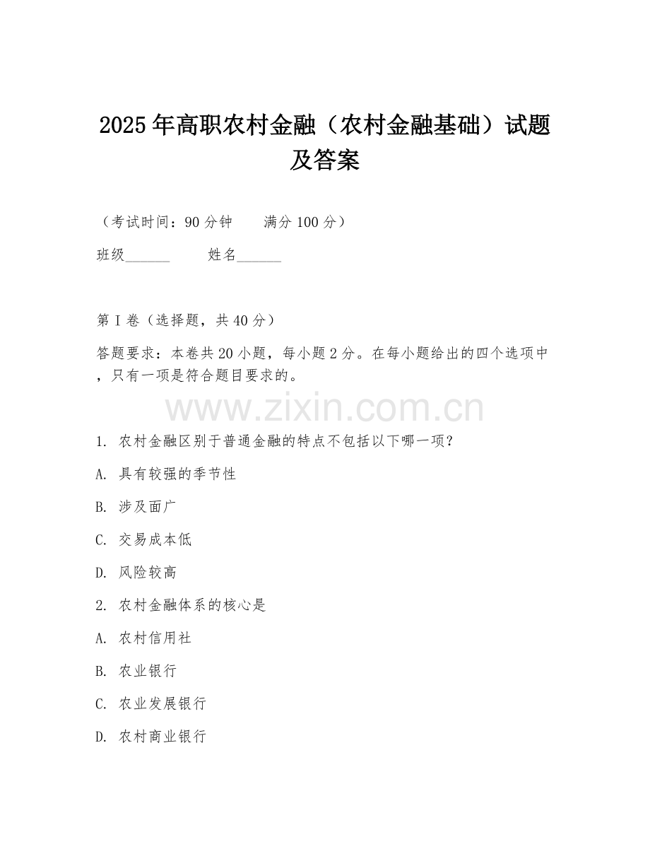 2025年高职农村金融（农村金融基础）试题及答案.doc_第1页