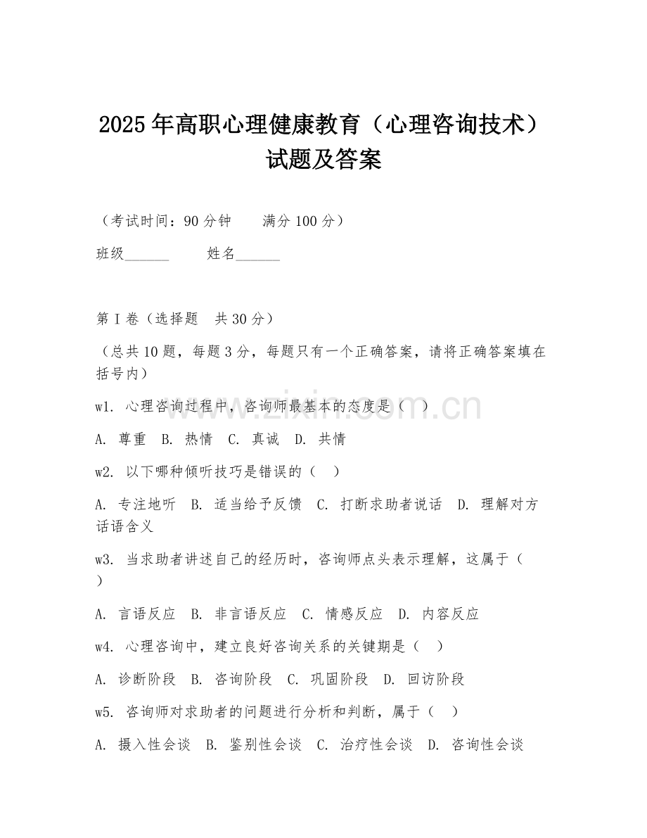 2025年高职心理健康教育（心理咨询技术）试题及答案.doc_第1页