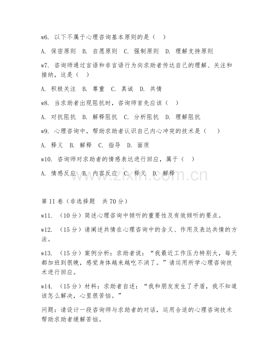 2025年高职心理健康教育（心理咨询技术）试题及答案.doc_第2页