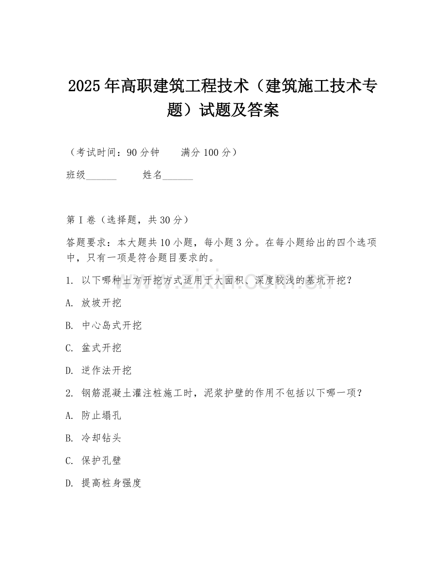 2025年高职建筑工程技术（建筑施工技术专题）试题及答案.doc_第1页