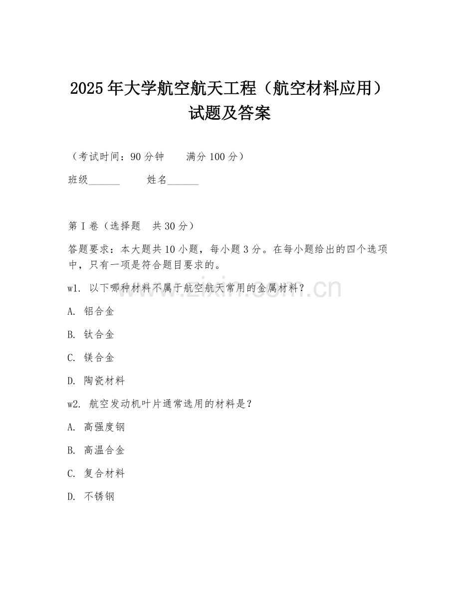 2025年大学航空航天工程（航空材料应用）试题及答案.doc_第1页