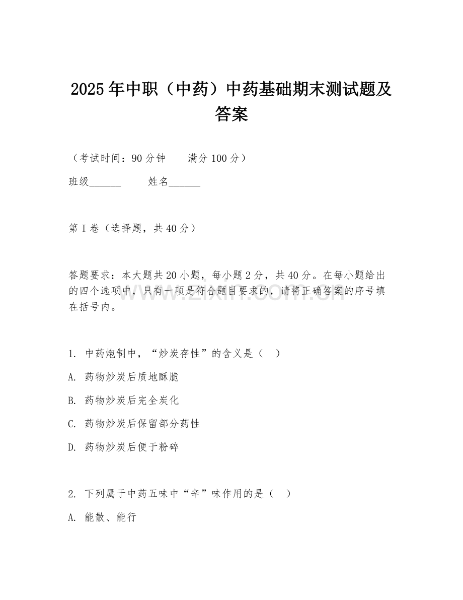 2025年中职（中药）中药基础期末测试题及答案.doc_第1页