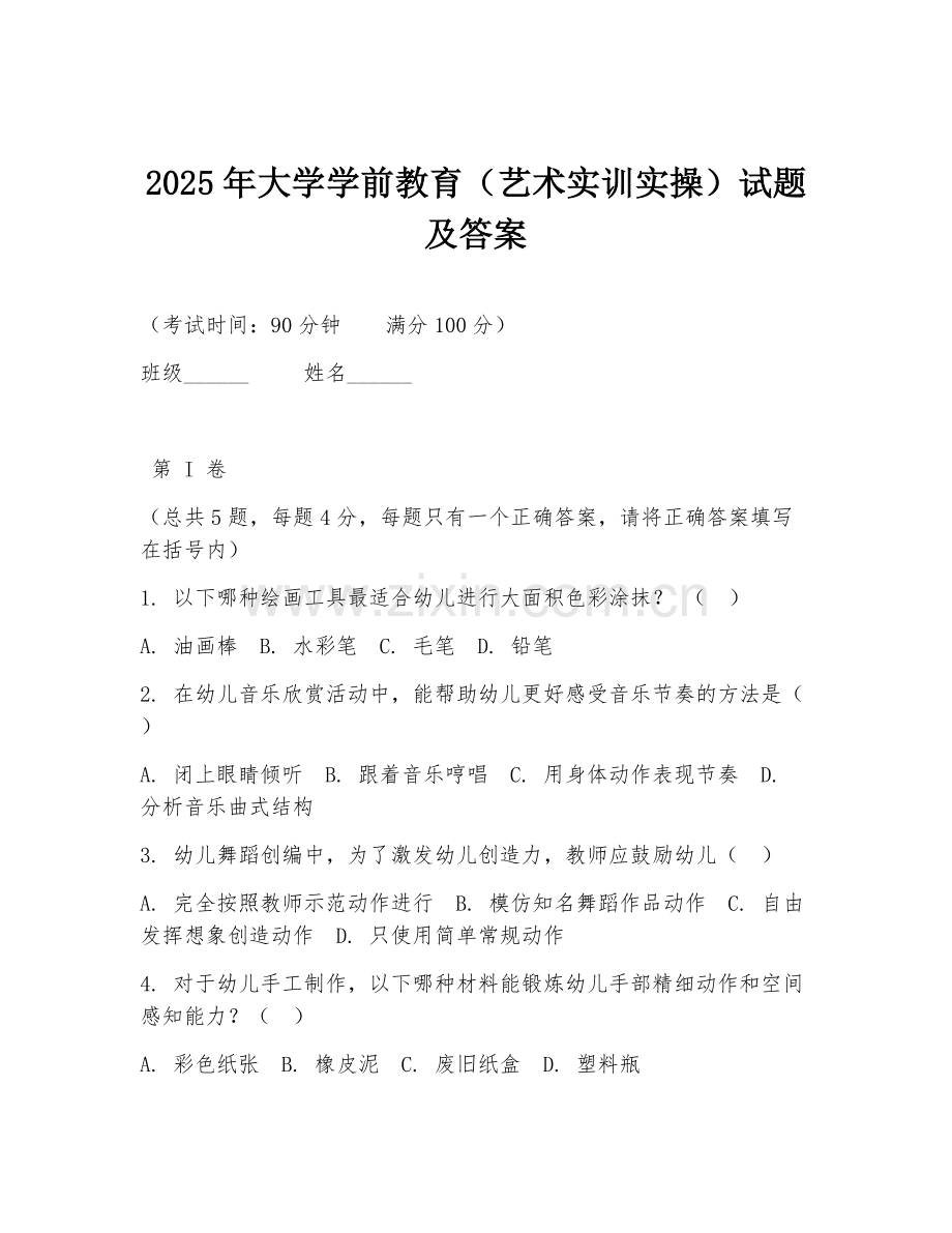 2025年大学学前教育（艺术实训实操）试题及答案.doc_第1页