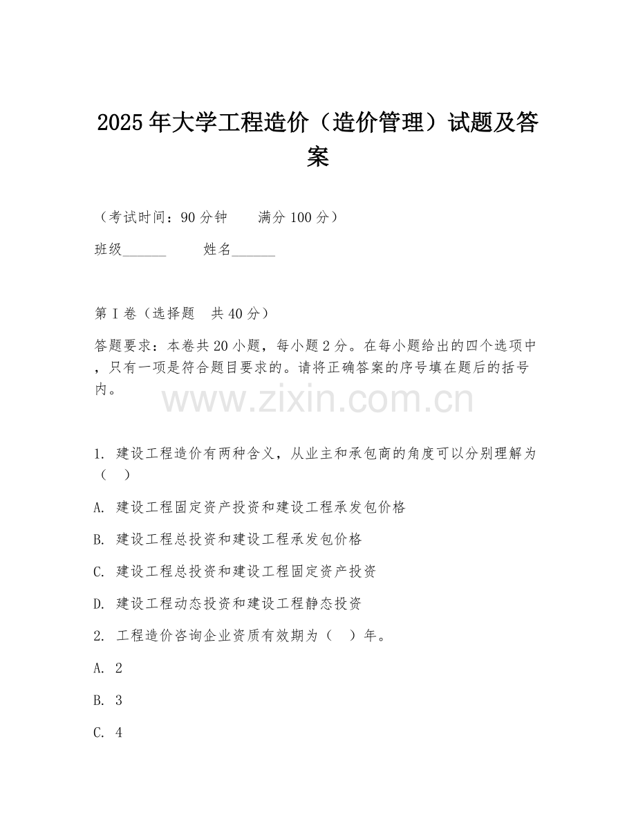 2025年大学工程造价（造价管理）试题及答案.doc_第1页