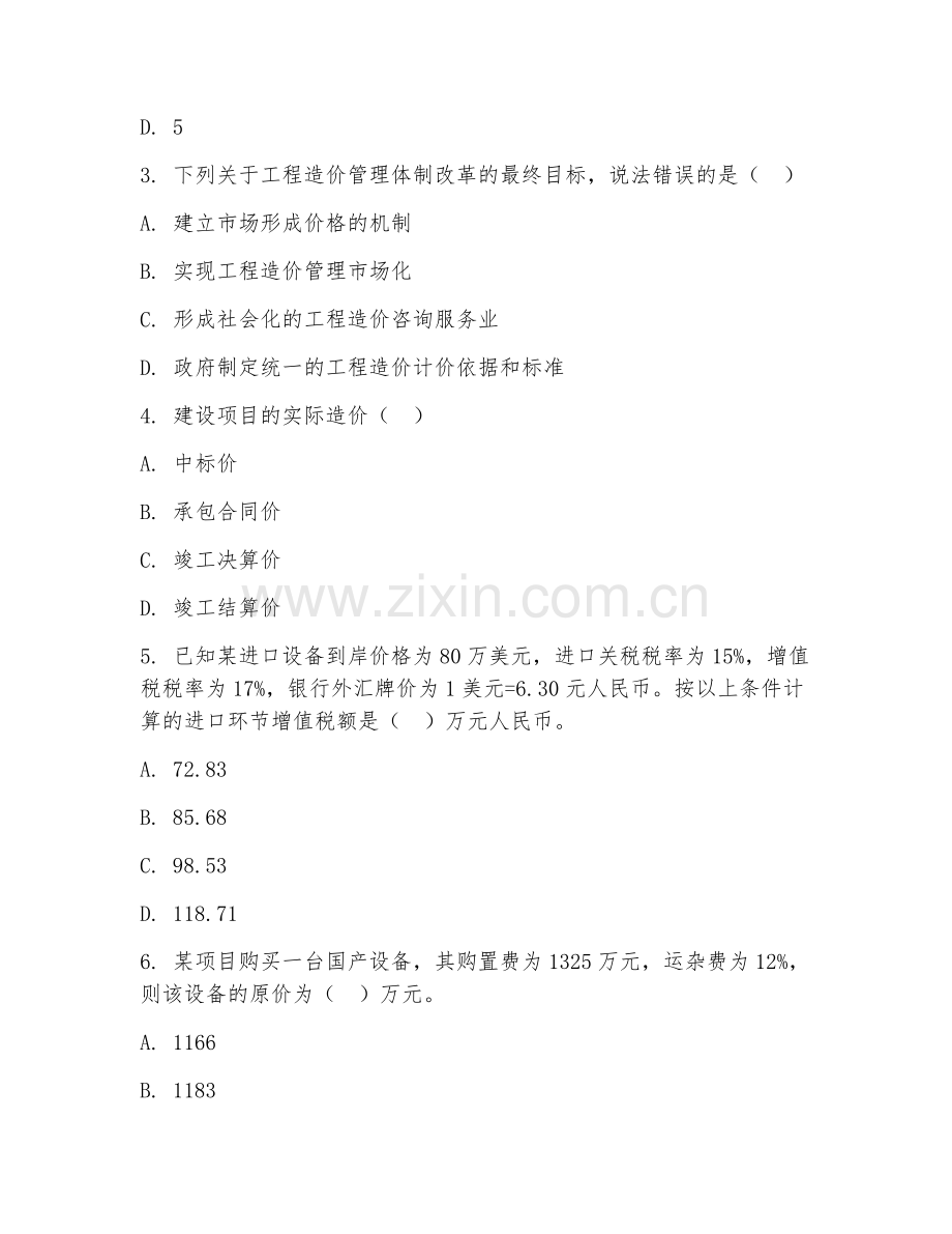 2025年大学工程造价（造价管理）试题及答案.doc_第2页