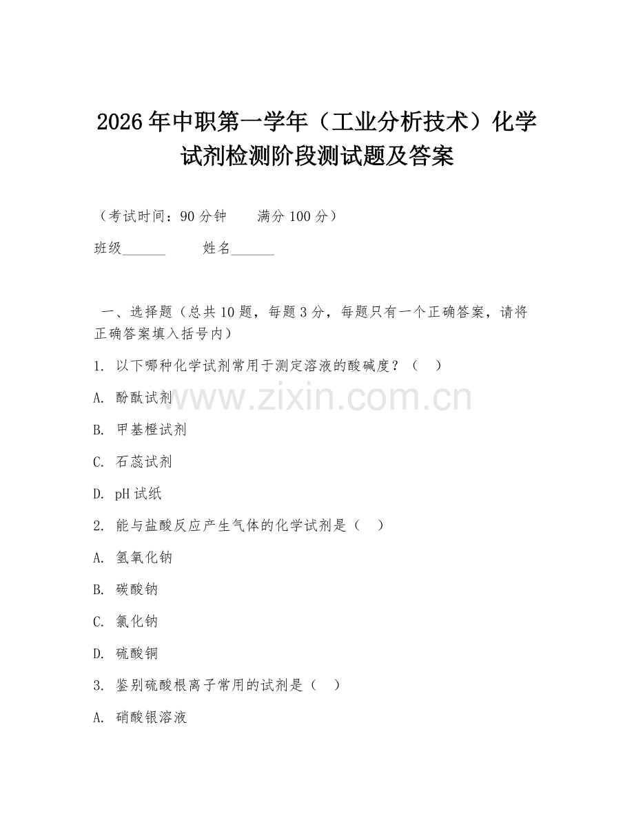 2026年中职第一学年（工业分析技术）化学试剂检测阶段测试题及答案.doc_第1页