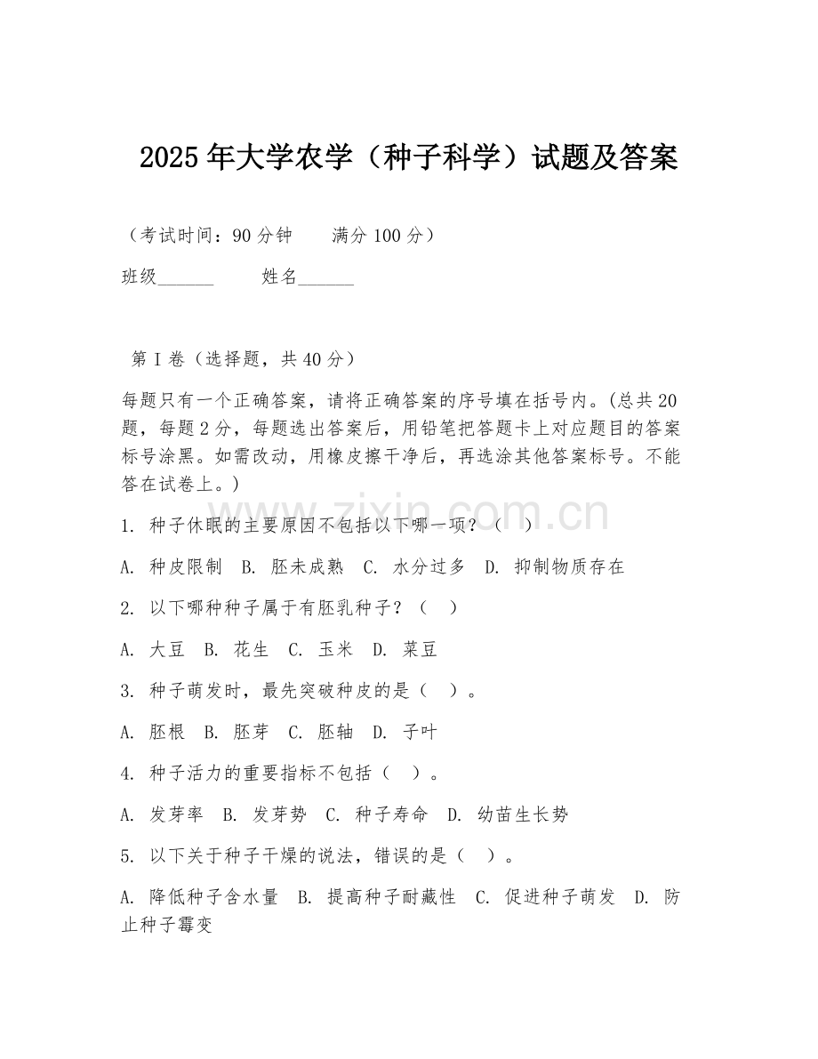 2025年大学农学（种子科学）试题及答案.doc_第1页