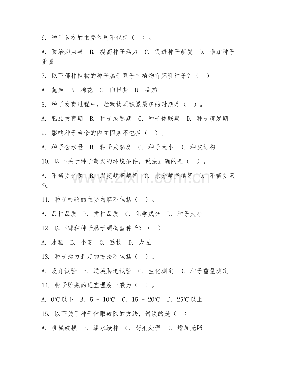 2025年大学农学（种子科学）试题及答案.doc_第2页