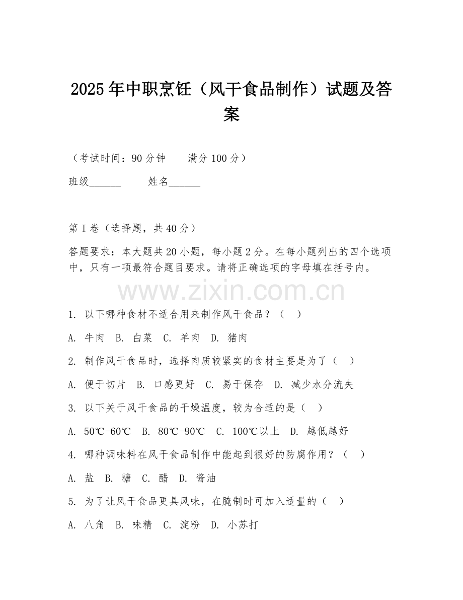 2025年中职烹饪（风干食品制作）试题及答案.doc_第1页
