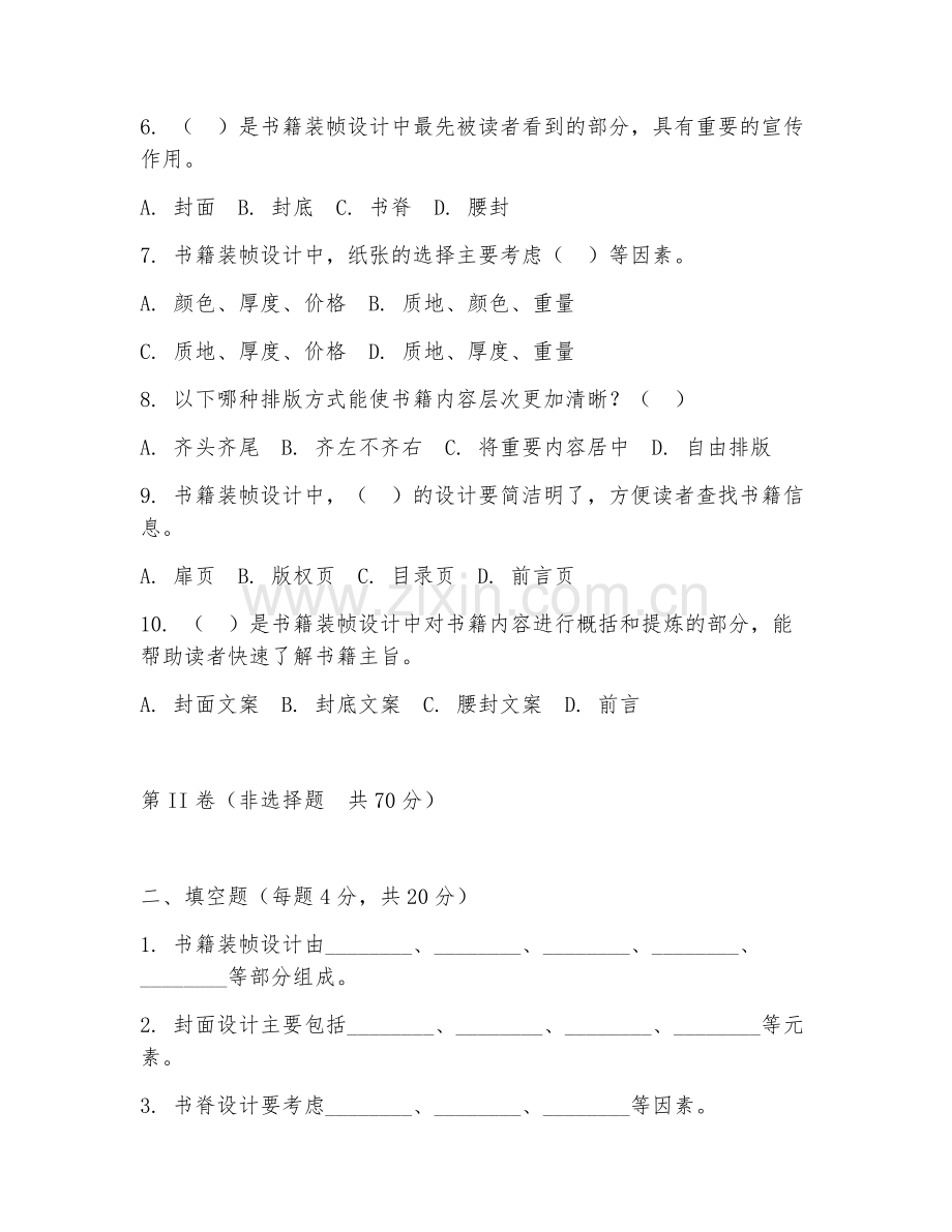2025年大学（视觉传达设计）书籍装帧设计期末试题及答案.doc_第2页