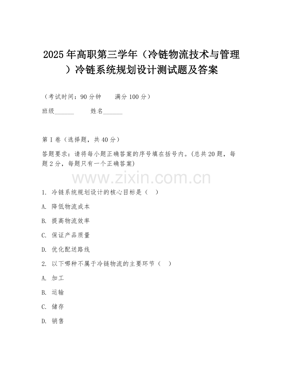 2025年高职第三学年（冷链物流技术与管理）冷链系统规划设计测试题及答案.doc_第1页
