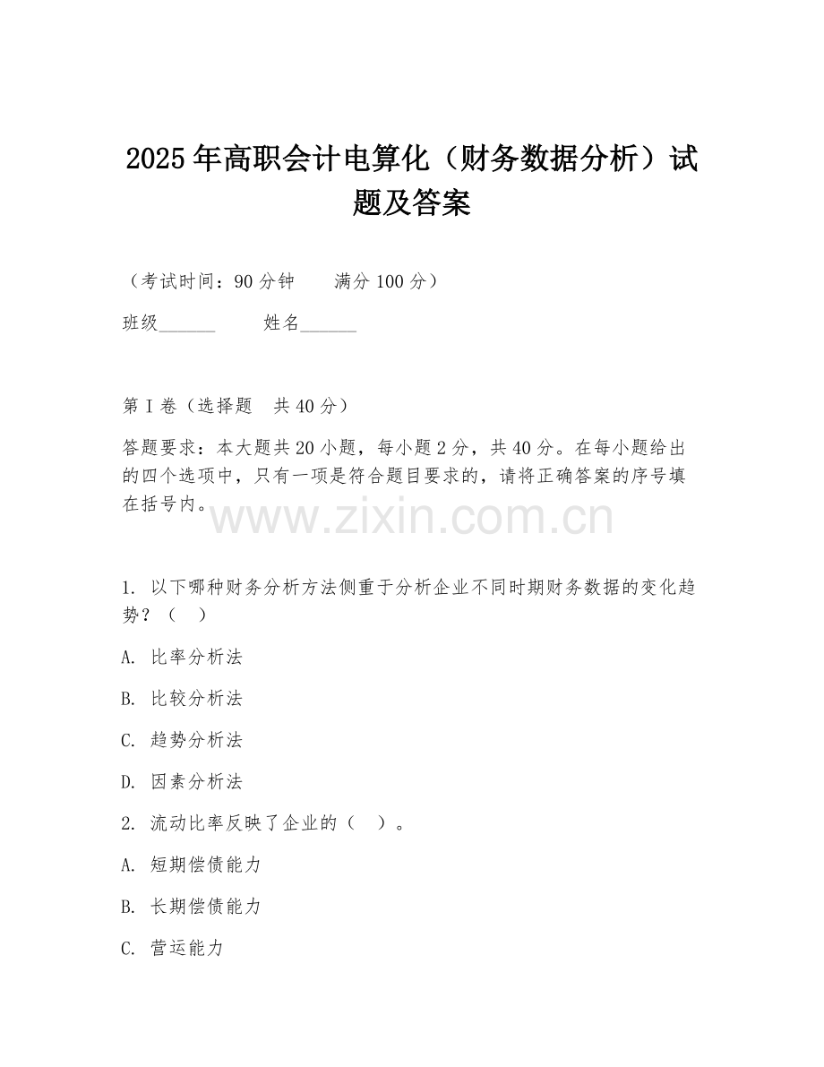 2025年高职会计电算化（财务数据分析）试题及答案.doc_第1页
