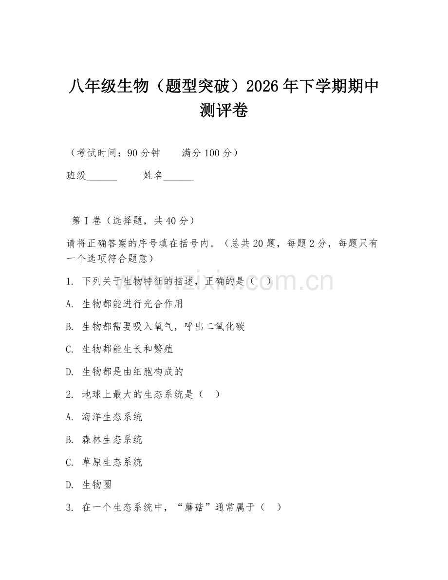 八年级生物（题型突破）2026年下学期期中测评卷.doc_第1页