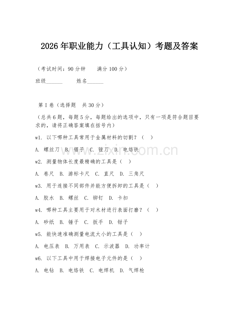 2026年职业能力（工具认知）考题及答案.doc_第1页
