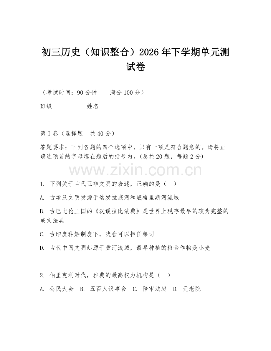 初三历史（知识整合）2026年下学期单元测试卷.doc_第1页