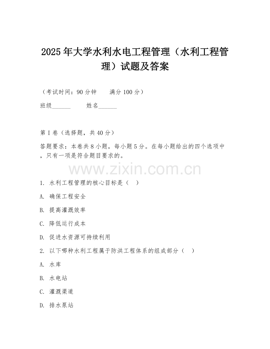 2025年大学水利水电工程管理（水利工程管理）试题及答案.doc_第1页