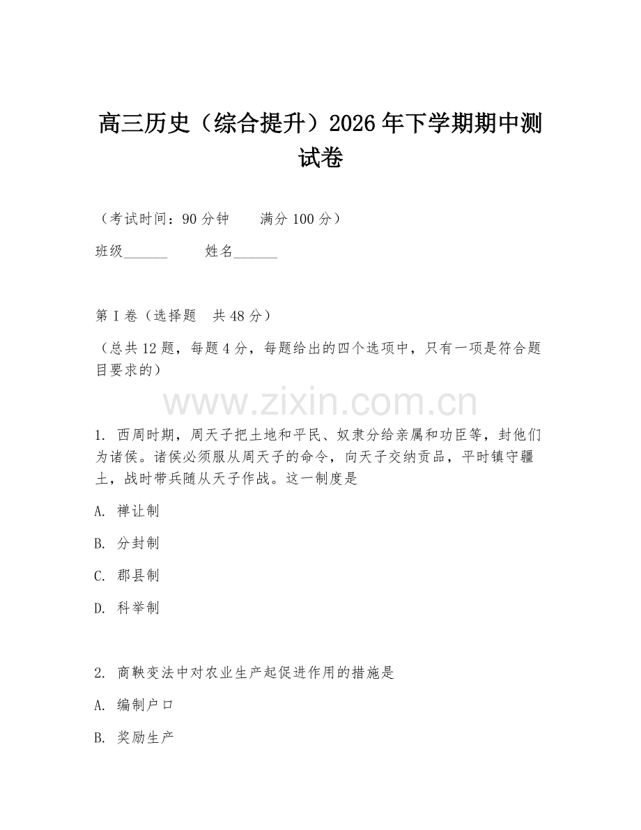 高三历史（综合提升）2026年下学期期中测试卷.doc_第1页