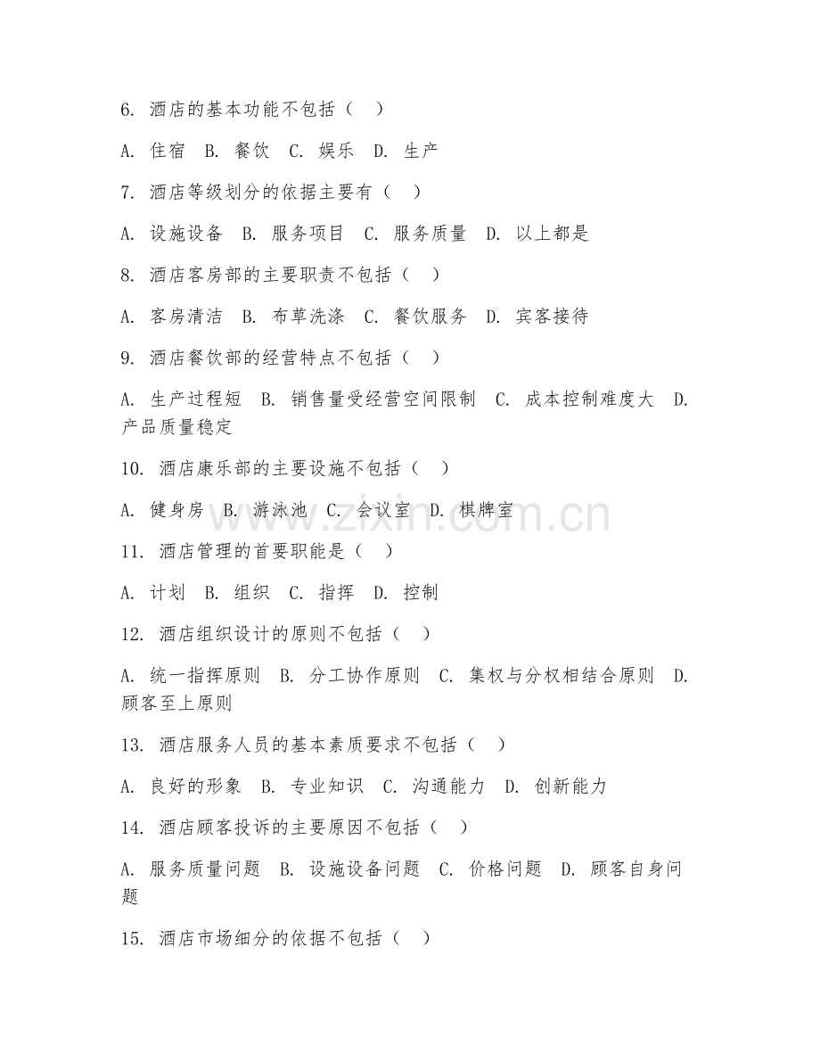 2025年高职（酒店管理）酒店管理导论期末测试题及解析.doc_第2页