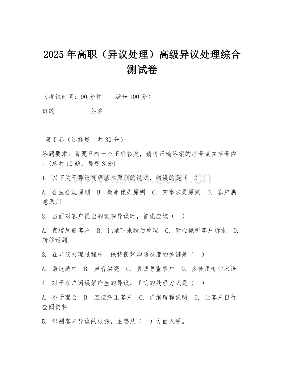 2025年高职（异议处理）高级异议处理综合测试卷.doc_第1页